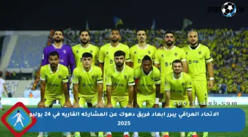 الاتحاد العراقي يبرر إبعاد فريق دهوك عن المشاركة القارية في 24 يوليو 2025